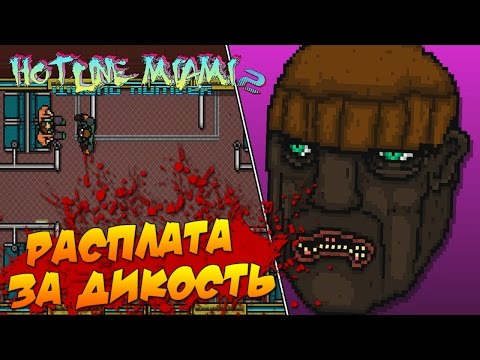 Видео: Hotline Miami 2: Wrong Number - Расплата за Дикость #4