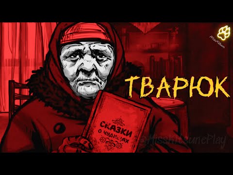 Видео: Баба Нюра и Сказка о Тварюке  . Глава 2 | Тварюк ( Banebush )  #2