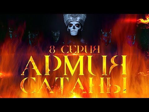 Видео: Зависимость от социальных сетей | Армия сатаны [8 серия] | Пер. "Голос Истины"