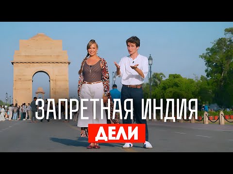 Видео: Запретная Индия / Дели. Премьера!