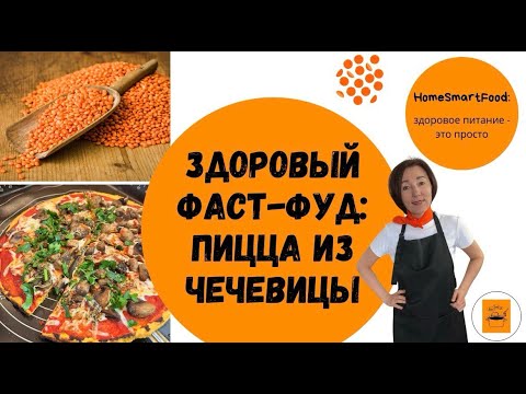 Видео: Пицца из чечевицы - здоровый фастфуд