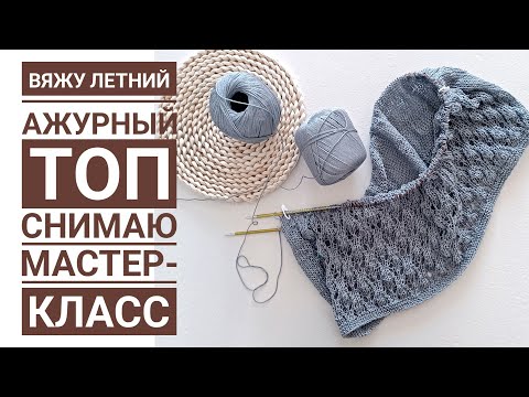 Видео: Вяжу красивый летний ажурный топ! Снимаю новый мастер-класс