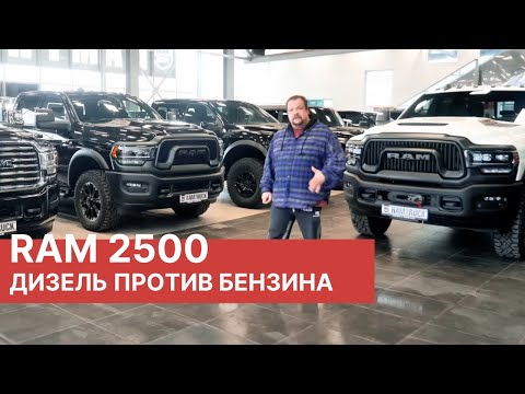 Видео: Обзор RAM 2500 6,7 Diesel Cummins, RAM 2500 PowerWagon Rebel 6,7 Дизель, RAM 2500 6,4 Бензин