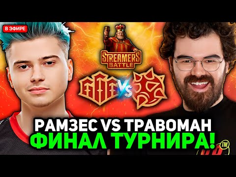 Видео: ФИНАЛ СТРИМЕРС БАТЛА! РАМЗЕС против ТРАВОМАНА и ИЛТВ! КТО ПОБЕДИТ?! // TPABOMAH TEAM vs RAMZES TEAM