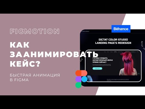 Видео: Как ,быстро и легко заанимировать кейс в Figma? / How to animate Behance case in Figma?