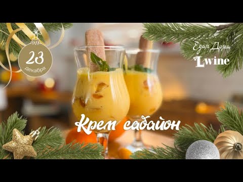 Видео: Крем сабайон — изысканный итальянский десерт на Новый год | «Едим Дома»