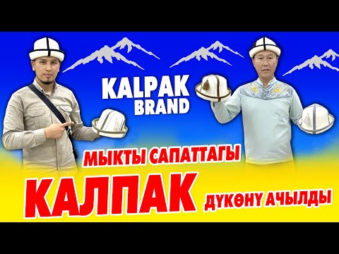 Видео: КАЛПАК КИЙГИЛЕ ээ МЫРЗАЛАР! Эң оригиналдуу, таза, сапаттуу калпактар дүкөнү эми сизге жакын АЧЫЛДЫ