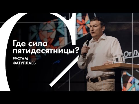 Видео: Где сила пятидесятницы? - Рустам Фатуллаев