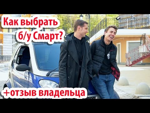 Видео: Как купить б/у Смарт 2000 и не прогадать? Откровения владельца