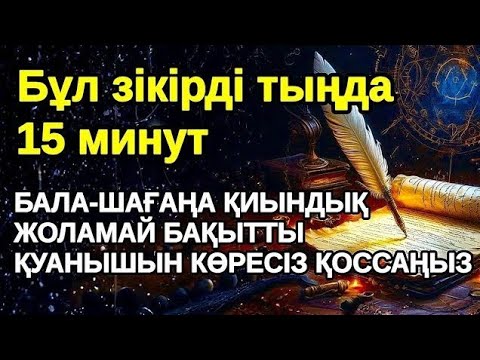 Видео: бір рет оқы! Нағыз рахат өмірді көргіңіз келсе бұл сүрені қосып қойыңыз! Әл Уақия сүресі