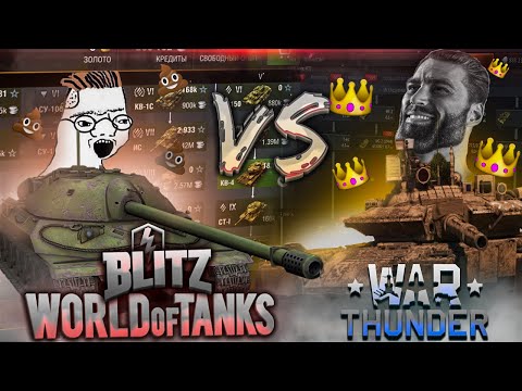 Видео: Я БОЛЬШЕ НЕ МОГУ МОЛЧАТЬ | ОБЗОР WAR THUNDER И WOT BLITZ