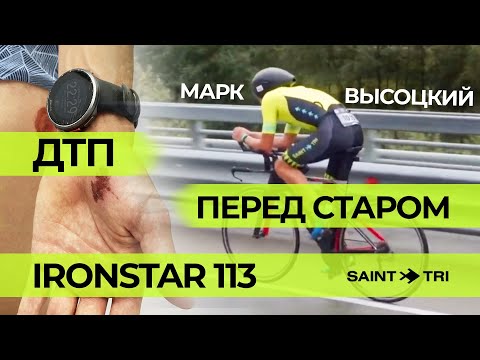 Видео: Половинка за 4:07 после ДТП и на чужом велосипеде - Ironstar Сочи 113