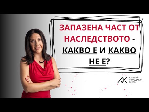 Видео: Запазена част от наследството - какво е и какво не е?