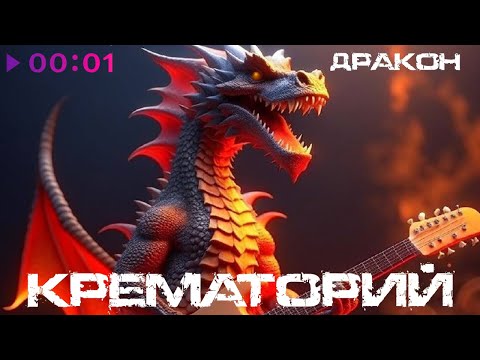 Видео: Крематорий - Дракон | Official Audio | 2023