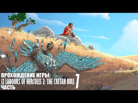 Видео: Прохождение 12 Labours of Hercules 2: The Cretan Bull |7| |Full HD| |Без комментариев|