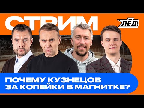Видео: Разин жестко про Кузнецова  | отставка в Сибири  | Будут отставки в СКА и Динамо? Новости КХЛ | ЛЁД