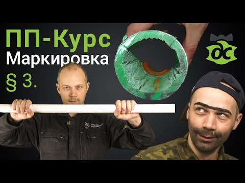 Видео: § 3. ПП-Курс. Маркировка. Не умеешь в маркировку, получи потоп!