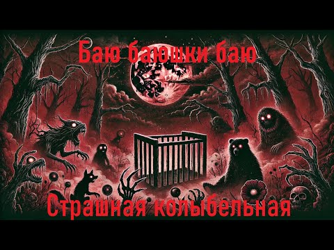 Видео: Баю баюшки баю (Страшная колыбельная) horror metal ! (Ai)