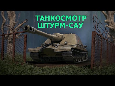 Видео: Танк-о-Смотр (ТОС): Ветка Штурм-Сау из Орбиты
