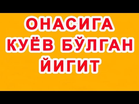 Видео: Onasiga kuyov bo'lgan yigit | Онасига куёв бўлган йигит