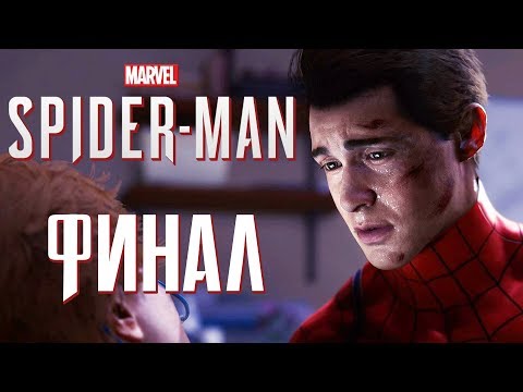 Видео: Прохождение Spider-Man PS4 [2018] — Часть 19: ТРАГИЧНЫЙ ФИНАЛ