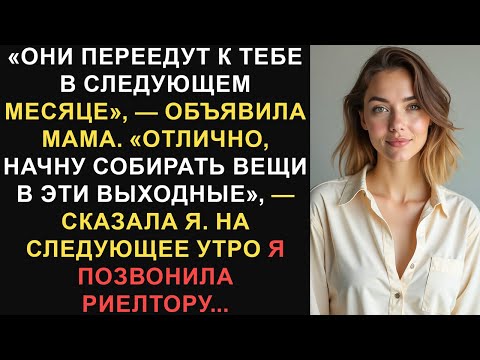 Видео: «Они переедут к вам в дом в следующем месяце», — объявила мама. «Идеально, ...»Лучшие истории Reddit