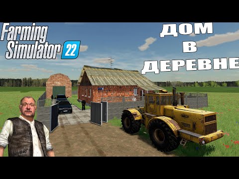 Видео: РЕАЛЬНАЯ ЖИЗНЬ В FARMING 22 ПОСТРОИЛИ НОВЫЙ ДОМ В ДЕРЕВНЕ.