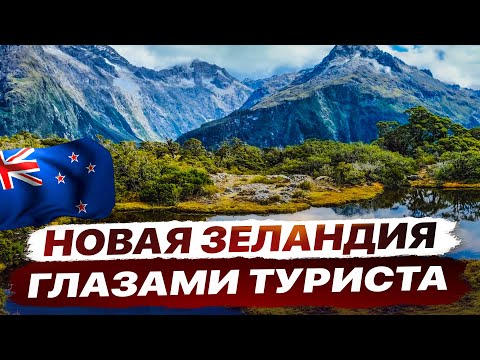 Видео: Объехала всю Новую Зеландию за 21 день. Невероятные места, и факты о стране