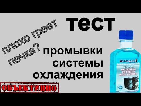 Видео: Тест промывки системы охлаждения
