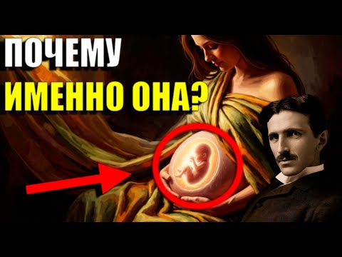 Видео: Скрытая связь с матерью, КОТОРАЯ ФОРМИРУЕТ ВАШУ ЖИЗНЬ — Тесла
