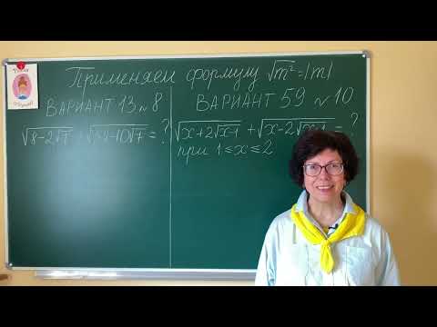 Видео: Экзамен в 9 классе по математике. Просто переходим от корня к модулю. Вариант 13 №8. Вариант 59 №10