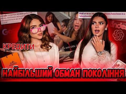 Видео: ЯК НАС ОБДУРИЛИ: ІЛЮЗІЯ УСПІХУ, ГРОШЕЙ І КОХАННЯ