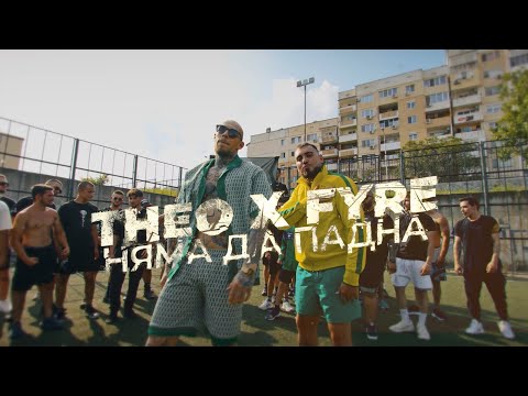 Видео: THEO x FYRE - NYAMA DA PADNA /  НЯМА ДА ПАДНА  [OFFICIAL 4K VIDEO] 2023