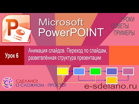 Видео: PowerPoint Урок 6.  Анимация слайдов. Переход по слайдам, разветвлённая структура презентации