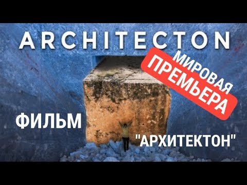 Видео: ‼️Ура‼️МИРОВАЯ ПРЕМЬЕРА ФИЛЬМА "Архитектон"‼️БААЛЬБЕК НА БОЛЬШИХ ЭКРАНАХ‼️ Реж.В.А.Косаковский