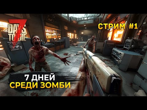 Видео: Стрим 7 Days to Die 1.0 #1 - 7 дней Выживания. Среди зомби апокалипсиса (Первый Взгляд)