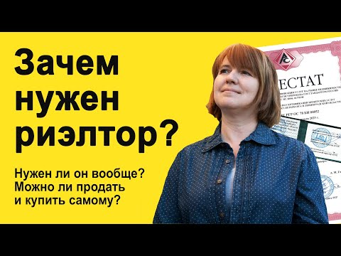 Видео: Зачем нужен риэлтор? Нужен ли продавцу и покупателю агент по недвижимости?