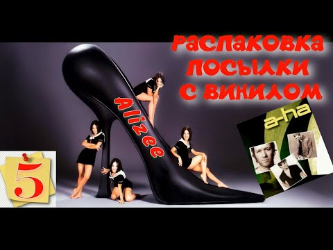 Видео: ВИНИЛИНСКИ ПРЕДСТАВЛЯЕТ   РАСПАКОВКА ПОСЫЛКИ С ВИНИЛОМ  ЧАСТЬ 5