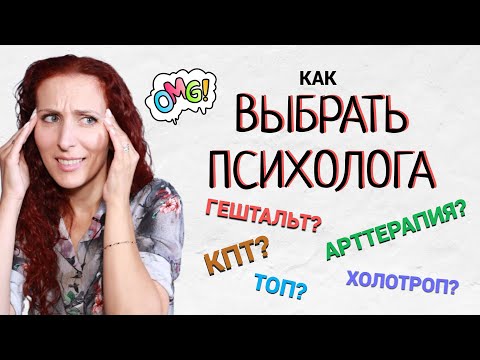 Видео: Что это было 😅 Методы психотерапии. Как я по психологам ходила, моя история