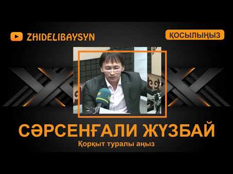 Видео: Сәрсенғали Жүзбай. Қорқыт туралы аңыз.