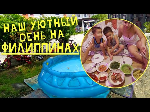 Видео: Семейный выходной на Филиппинах 🇵🇭 Один день с нашей русско-филиппинской семьёй