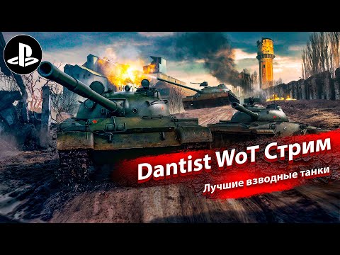 Видео: Лучшие танки для взвода в WoT Console