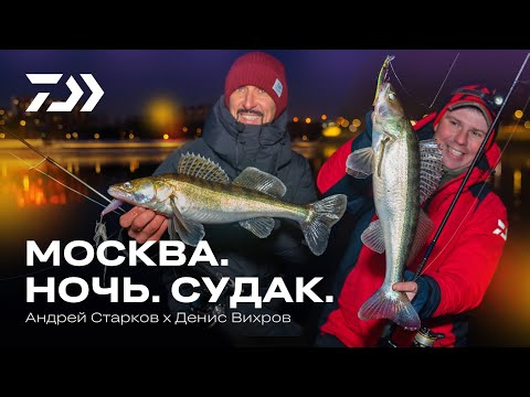 Видео: ОДИН ДЕНЬ НА МОСКВА РЕКЕ #1 Ночная рыбалка в городе / Андрей Старков x Денис Вихров