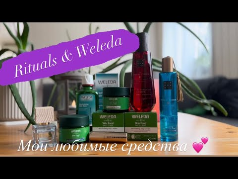Видео: Rituals & Weleda: быстрый обзор моих любимых средств. Парфумерия. Крем. Масло. Шампунь.