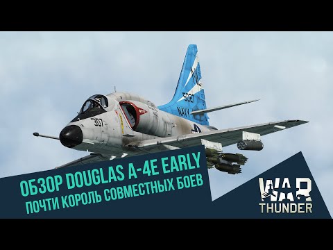 Видео: Обзор A-4E Early. Почти король совместных боев | War Thunder