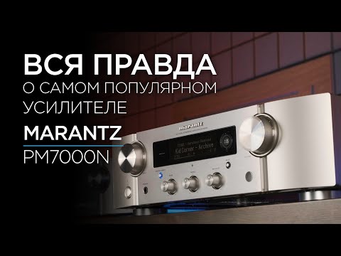 Видео: Cтриминговый усилитель Marantz PM7000N