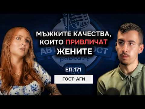 Видео: Мъжките Качества, които ПРИВЛИЧАТ Жените - Аги | Еп.171 Подкаст Автентичност