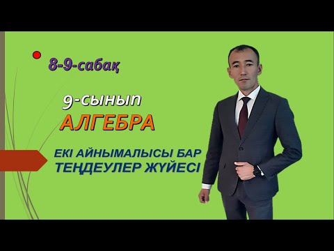 Видео: 8-9- сабақ. 9-сынып. Алгебра. Мәтінді есептерді шешу. Рахимов Нуркен