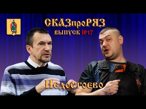 Видео: #СКАЗпроРЯЗ ВЫПУСК №17. НЕДОСТОЕВО. РЯЗАНЬ-ИСТОРИЧЕСКАЯ