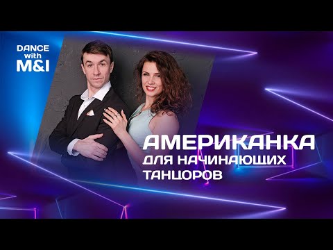 Видео: Американка для начинающих танцоров.